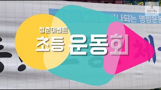 초등학교 운동회? 1분만 투자하세요