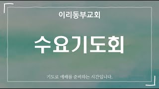 이리동부교회 2025. 2. 19. 수요기도회