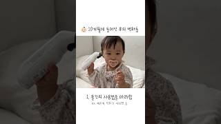 10개월이 된 아기의 놀라운 변화들 👶🏻🤍✨! #shorts #육아 #10개월아기 #육아일기 #육아브이로그