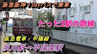 【阪急阪神１Dayパス】阪急甲陽線・夙川→甲陽園～20191014-05～Japan Railway Syukugawa to Koyoen