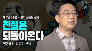 클래스e - 전근룡의 명고전 산책 - 제2강 좋은 사람의 잘못된 선택