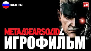 Metal Gear Solid 4 ИГРОФИЛЬМ русские субтитры ● PS3 прохождение без комментариев ● BFGames