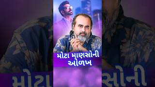 મોટા માણસોની ઓળખ || આચાર્ય પ્રશાંત