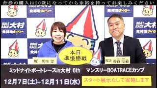 2024.12.10  ミッドナイトボートレースin大村６th  マンスリーBOATRACEカップ  準優勝戦日展望番組(報知予想)