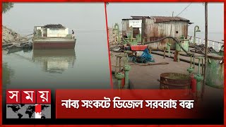 তেল নেই, অলস পড়ে আছে ২ বার্জ ডিপো | Kurigram News | BPC | Oil Supply | Barge Depot | Somoy TV