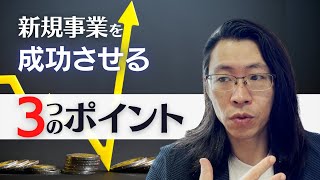 新規事業を成功させる３つのポイント