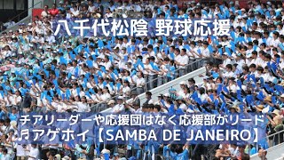 八千代松陰 野球応援 「アゲホイ【SAMBA DE JANEIRO】」超盛り上り！チアリーダーや応援団はなく応援部がリード（千葉県高校野球応援2019）