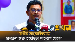 মাল্টিমিডিয়া সাংবাদিকদের অবদানে জুলাই আন্দোলন গড়ে উঠেছিল : সাদিক কায়েম | Sadik Kayem | Ekhon TV