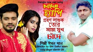 Chaina Happy Grohon laguk tor maya mukh chade |emon khan | ইমন খান | Bangla new sad Cover song 2022