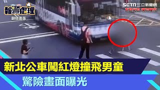 行人地獄再現！　新北公車闖紅燈撞飛男童險再輾過　驚險畫面曝光│94看新聞