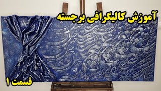 صفر تا صد کالیگرافی برجسته - آموزش کالیگرافی برجسته