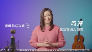 周深技巧秘籍揭秘，带你学好高位置共鸣，唱出柔美感！#明星唱歌技巧秘籍 #麦霸养成攻略