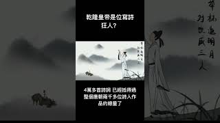 冷知識-乾隆皇帝是位寫詩狂人？#shorts