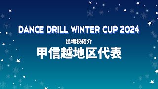 Dance Drill Winter Cup 2024【甲信越地区出場校】