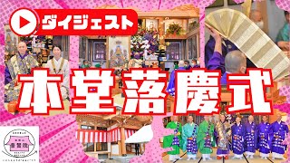 本堂落慶式〜大般若転読会〜（八戸市 普賢院）【2022/12/12】