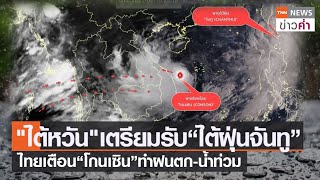 "ไต้หวัน"เตรียมรับ“ไต้ฝุ่นจันทู” ไทยเตือน“โกนเซิน”ทำฝนตก-น้ำท่วม | TNN ข่าวค่ำ | 11 ก.ย. 64