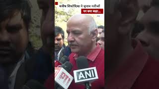 Manish Sisodia ने हार स्वीकार करते हुए भाजपा उम्मीदवार को बधाई दी... #bjp  #shorts