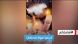 تفاعلكم | الجزائر.. إيقاف مؤثرين أحرقوا أموالا احتفالا بعيد ميلاد!