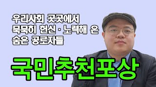 우리사회 곳곳에서 묵묵히 헌신·노력해 온 숨은 공로자들을 국민들로부터 직접 추천을 받아 포상하는 ‘국민추천포상’ 제도