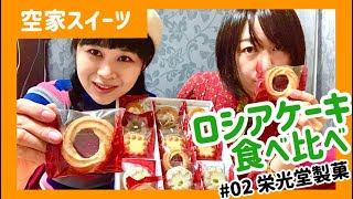 【空家スイーツ】ロシアケーキ食べ比べ！with山本蓮理 #02栄光堂製菓