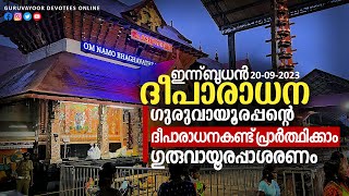 ഇന്ന് ബുധൻ  ഗുരുവായൂരപ്പൻറെ ദീപാരാധന കണ്ടുപ്രാർത്ഥിക്കാം GURUVAYUR TEMPLE DEEPARADHANA