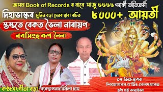 স্তম্ভতে বেকত ভৈলা নাৰায়ণ নৰসিংহ ৰূপ লৈলা/DIHANAAM/অসম BOOK OF RECORDS II KAMALA GOGOI /MUNIN BORA