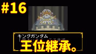 #16 名実ともに強化された騎士達。【実況】SFC SDガンダム外伝２〜円卓の騎士〜