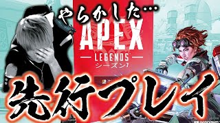 【APEX】始めて3日の初心者がシーズン7先行プレイしたら盛大にやらかしました【APEX LEGENDS】