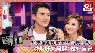 網友發起罷睇TVB台慶活動　洪永城朱晨麗：做好自己