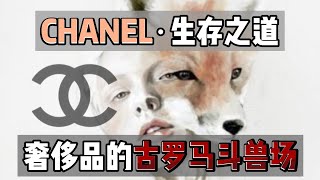 香奈儿（Chanel）的前世今生，为什么香奈儿这么出名！【奢侈品背后的故事】