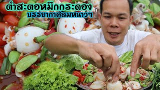 ตำสะตอหมึกกระดอง กินคำละโต บรรยากาศโต้ลมหนาว|ฮ่องป่ง Hongpong Channelp