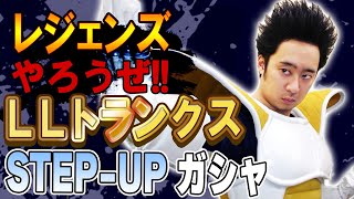 【R藤本】レジェンズやろうぜ!! 其之四十八 未来よりの使者・LLトランクス登場！STEP-UPガシャ【DBL】