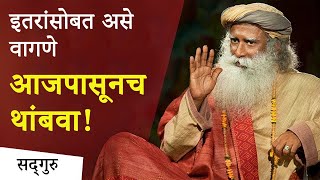 इतरांसोबत असे वागणे आजपासूनच थांबवा ! | Becoming Sensitive to Life | Sadhguru Marathi