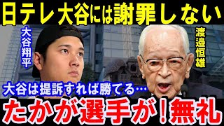 『たかが選手が』日テレ「大谷翔平に謝罪しない」で批判集中…『24時間テレビ』への視線さらに厳しく！大谷は訴訟すれば勝てる【海外の反応】