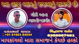 ઘોડી આના બાપની જાગીર છે | આ માયકાંગલો મારા સમાજને કેયછે | હલ્કો બાપનું રજવાડું સમજે છે