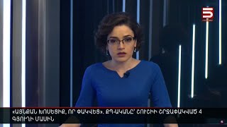 Հայլուր 15։30 Ադրբեջանը 8 գյուղ է պահանջում Հայաստանից. բաց բանավեճ՝ ՄԱԿ-ի ԱԽ-ում