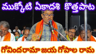 వైకుంఠ ఏకాదశి  కొత్త స్పెషల్ సాంగ్. గోవిందా రామ జయ గోపాల రామ.govinda rama jaya gopala rama. లిరిక్స్