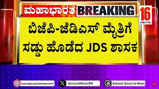 ಬಿಜೆಪಿ-ಜೆಡಿಎಸ್ ಮೈತ್ರಿಗೆ ಸಡ್ಡು ಹೊಡೆದ JDS ಶಾಸಕ | BJP \u0026 JDS | Karnataka Politics | Suvarna News