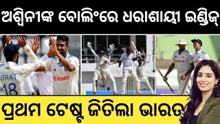 ପ୍ରଥମ ଟେଷ୍ଟ ମ୍ୟାଚ ଜିତିଲା ଭାରତ। India Win 1st Test Match vs Westindies।