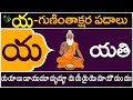 య గుణింతాక్షర పదాలు | Ya Guninthakshara Padalu | Ya Gunintham padalu in telugu | Telugu Vanam