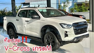 อีซูซุ2022 V-Cross 3.0 เกรดM รุ่นท็อปสุดของรถปิคอัพ