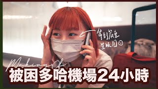 【滯留】被困多哈機場24小時😩 ｜一個女仔去非洲2 未播出片段＋Making of｜RedisPolly