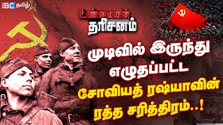 ரஷ்யாவின் நெற்றிப்பொட்டு அடி..! முடிவில் இருந்து எழுதப்பட்ட சோவியத் ரஷ்யாவின் ரத்த சரித்திரம்