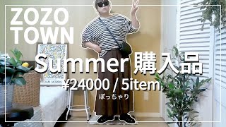 【購 入 品 紹 介】最高に可愛い！ぽっちゃりZOZOTOWN HAUL｜ぽっちゃりコーデ｜夏コーデ｜購入品｜新作｜LOOKBOOK｜outfit｜GU｜UNIQLO｜ファッション｜夏服｜