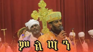 ምልጣን ዘታህሳስ ተክለ ሃይማኖት አባ አቡነ አቡነ መምህርነ እምአዕላፍ ኅሩይ ሐውጽ እምሰማይ ብርሃንከ ከመ ንርአይ አማን ተክለ ሃይማኖት ፀሐይ #ማህሌተ