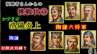 視聴者さんからの挑戦状⑦　シナリオ”洛陽炎上”　陶謙初期武将縛り