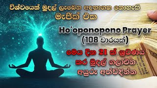 ජීවිතයට මුදල් ගලාගෙන එන විශ්වයේ මැජික් එක දින 21ක් ශ්‍රවණය කරන්න Ho'oponopono Prayer ✌