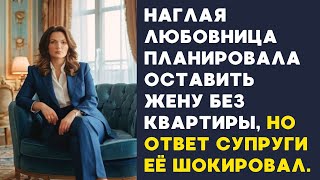 💠 Наглая любовница планировала оставить жену без квартиры, но ответ супруги её шокировал.