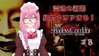 【ShadowCorridor】究極のホラーゲーム？全然余裕っすよ？？？#8【彩小路つばき】