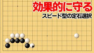 二段バネの封鎖を咎める、簡明な三々定石の使い方【囲碁】